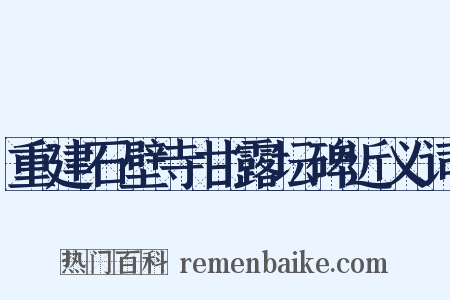 重建石壁寺甘露坛碑近义词是什么意思的图片